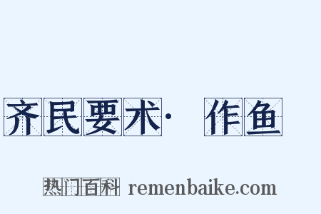 齐民要术·作鱼鲊是什么意思的图片
